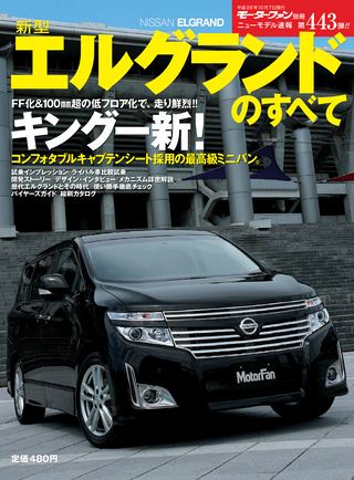 モーターファン別冊ニューモデル速報第443弾新型エルグランドのすべて