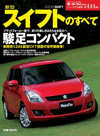 モーターファン別冊ニューモデル速報第444弾新型スイフトのすべて