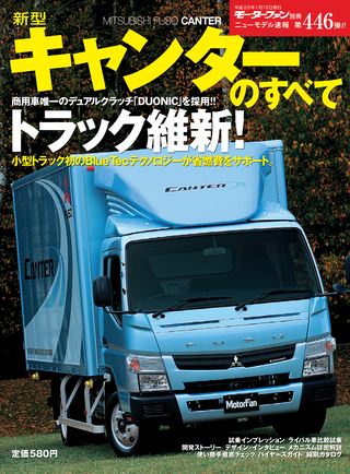 モーターファン別冊ニューモデル速報第446弾新型キャンターのすべて