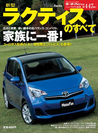 モーターファン別冊ニューモデル速報第447弾新型ラクティスのすべて