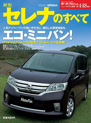 モーターファン別冊ニューモデル速報第448弾新型セレナのすべて