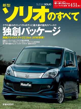 モーターファン別冊ニューモデル速報第451弾新型ソリオのすべて