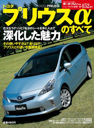 モーターファン別冊ニューモデル速報第452弾プリウスαのすべて