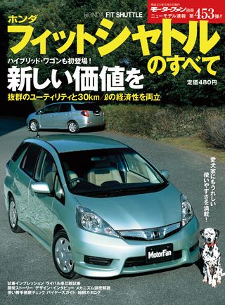モーターファン別冊ニューモデル速報第453弾フィットシャトルのすべて