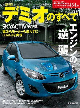 モーターファン別冊ニューモデル速報第454弾新型デミオのすべて