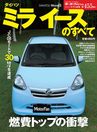 モーターファン別冊ニューモデル速報第455弾ミライースのすべて
