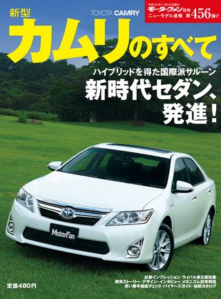 モーターファン別冊ニューモデル速報第456弾新型カムリのすべて