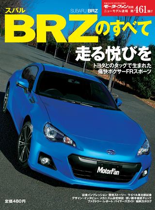モーターファン別冊ニューモデル速報第461弾スバルBRZのすべて