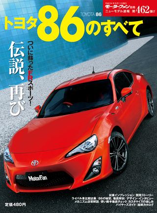モーターファン別冊ニューモデル速報第462弾トヨタ86のすべて
