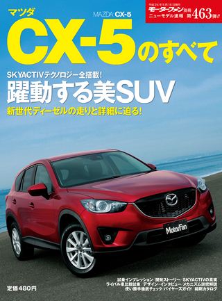 モーターファン別冊ニューモデル速報第463弾マツダCX-5のすべて