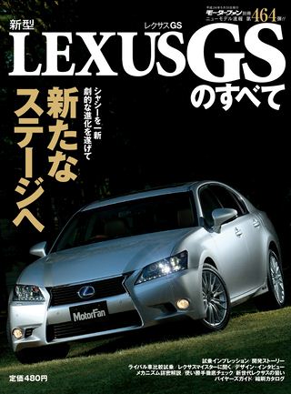 モーターファン別冊ニューモデル速報第464弾新型レクサスGSのすべて