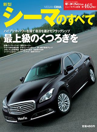 モーターファン別冊ニューモデル速報第465弾新型シーマのすべて