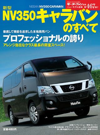モーターファン別冊ニューモデル速報第467弾新型NV350キャラバンのすべて