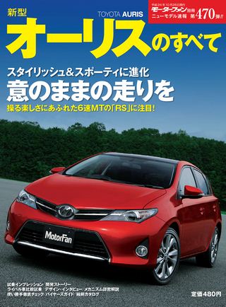 モーターファン別冊ニューモデル速報第470弾新型オーリスのすべて