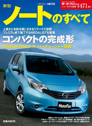 モーターファン別冊ニューモデル速報第471弾新型ノートのすべて