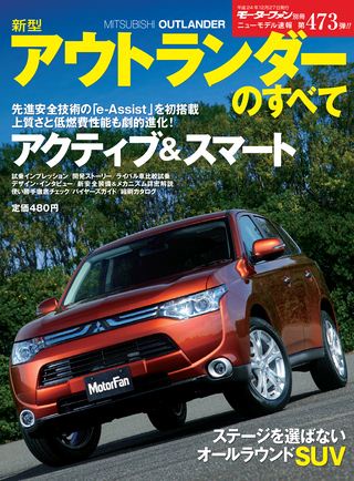 モーターファン別冊ニューモデル速報第473弾新型アウトランダーのすべて