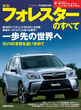 モーターファン別冊ニューモデル速報第474弾新型フォレスターのすべて