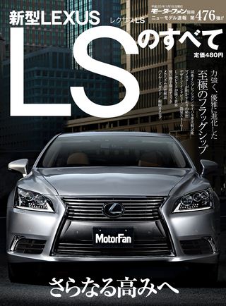 モーターファン別冊ニューモデル速報第476弾新型レクサスLSのすべて