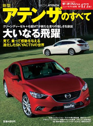 モーターファン別冊ニューモデル速報第477弾新型アテンザのすべて