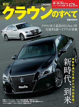 モーターファン別冊ニューモデル速報第478弾新型クラウンのすべて