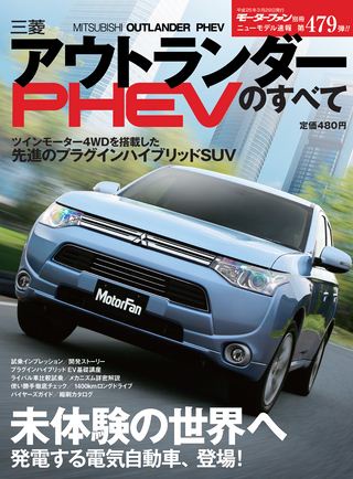モーターファン別冊ニューモデル速報第479弾三菱アウトランダーPHEVのすべて