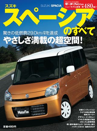 モーターファン別冊ニューモデル速報第480弾スズキスペーシアのすべて