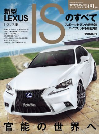 モーターファン別冊ニューモデル速報第481弾新型レクサスISのすべて