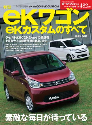 モーターファン別冊ニューモデル速報第482弾新型eKワゴン/eKカスタムのすべて