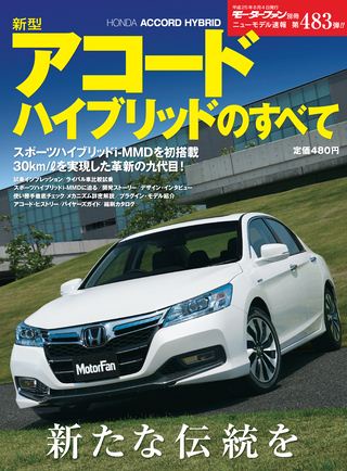 モーターファン別冊ニューモデル速報第483弾新型アコードハイブリッドのすべて
