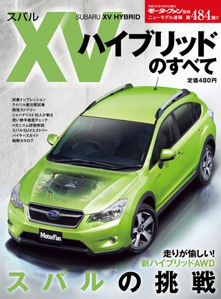 モーターファン別冊ニューモデル速報第484弾スバルXVハイブリッドのすべて