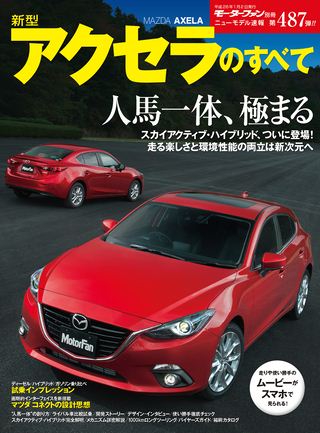 モーターファン別冊ニューモデル速報第487弾新型アクセラのすべて