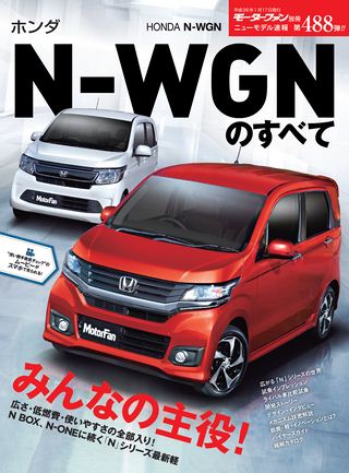 モーターファン別冊ニューモデル速報第488弾ホンダN-WGNのすべて