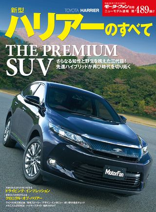モーターファン別冊ニューモデル速報第489弾新型ハリアーのすべて