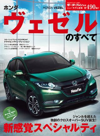 モーターファン別冊ニューモデル速報第490弾ホンダ・ヴェゼルのすべて