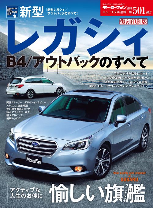 【オンデマンドブック】[復刻版] ニューモデル速報 Vol.501 新型 レガシィ/アウトバックのすべて