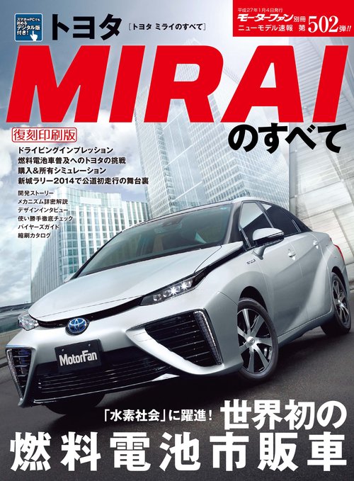 【オンデマンドブック】[復刻版] ニューモデル速報 Vol.502 トヨタ MIRAIのすべて