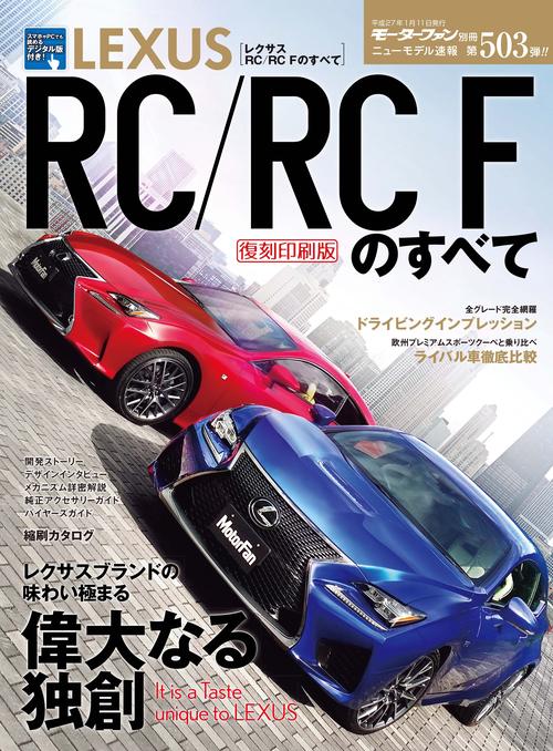 【オンデマンドブック】[復刻版] ニューモデル速報 Vol.503 レクサスRC/RC Fのすべて