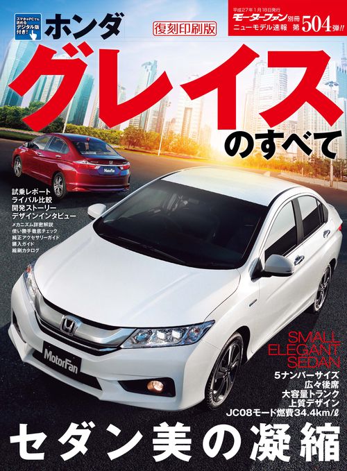 【オンデマンドブック】[復刻版] ニューモデル速報 Vol.504 ホンダ グレイスのすべて