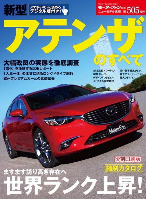 【オンデマンドブック】[復刻版] ニューモデル速報 Vol.505 新型アテンザのすべて