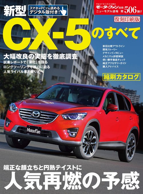 【オンデマンドブック】[復刻版] ニューモデル速報 Vol.506 新型CX-5のすべて