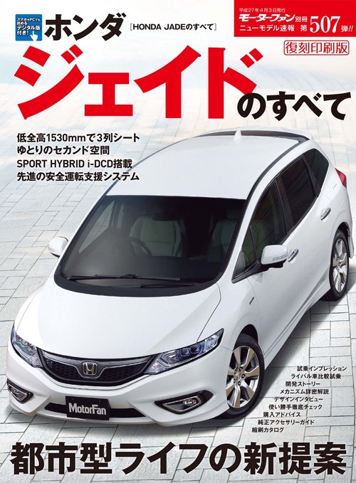 【オンデマンドブック】[復刻版] ニューモデル速報 Vol.507 ホンダ ジェイドのすべて