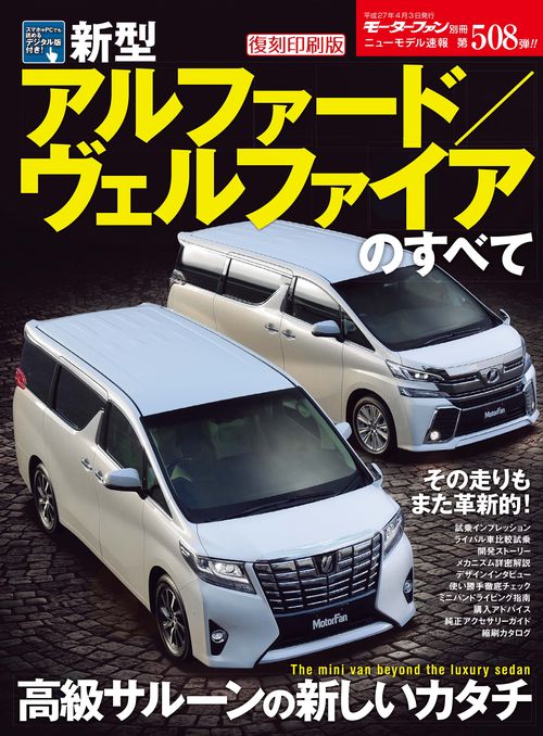 【オンデマンドブック】[復刻版] ニューモデル速報 Vol.508 新型ｱﾙﾌｧｰﾄﾞ/ｳﾞｪﾙﾌｧｲｱのすべて