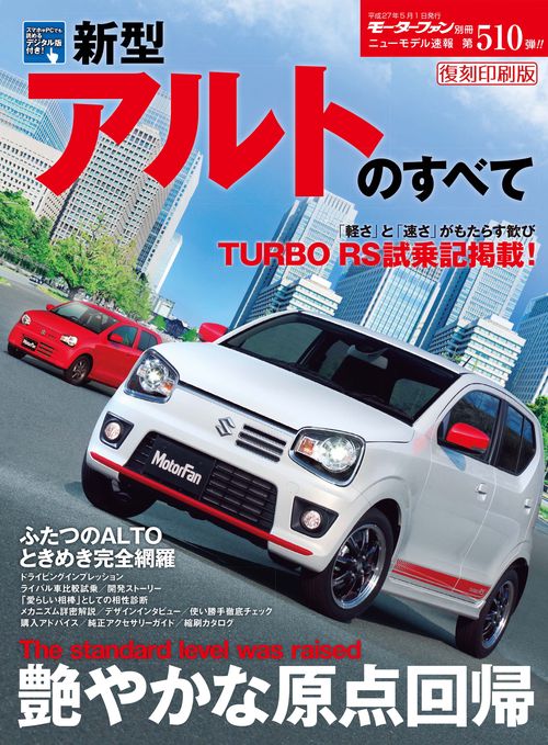 【オンデマンドブック】[復刻版] ニューモデル速報 Vol.510 新型アルトのすべて