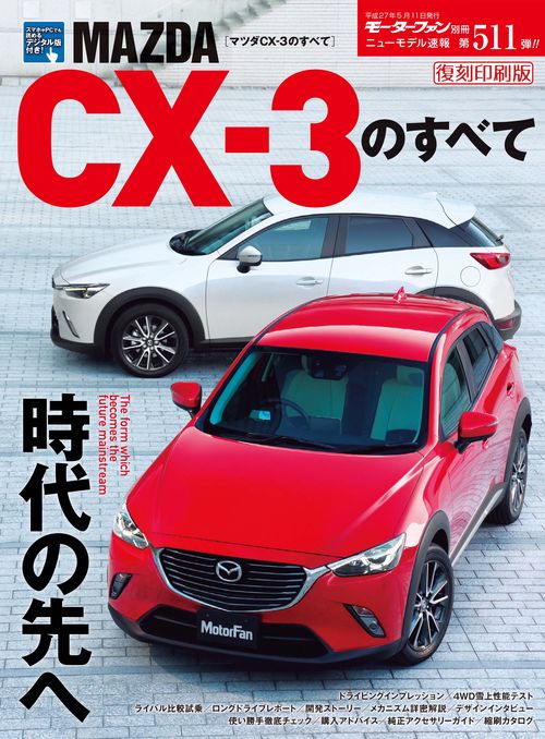 【オンデマンドブック】[復刻版] ニューモデル速報 Vol.511 マツダCX-3のすべて