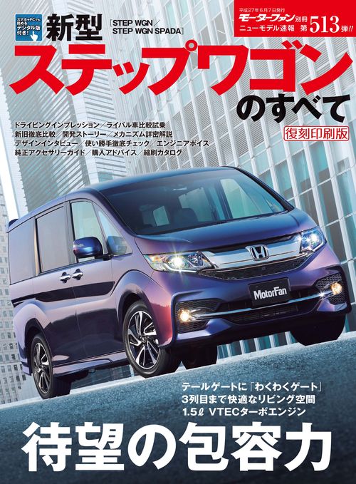 【オンデマンドブック】[復刻版] ニューモデル速報 Vol.513 新型ステップワゴンのすべて