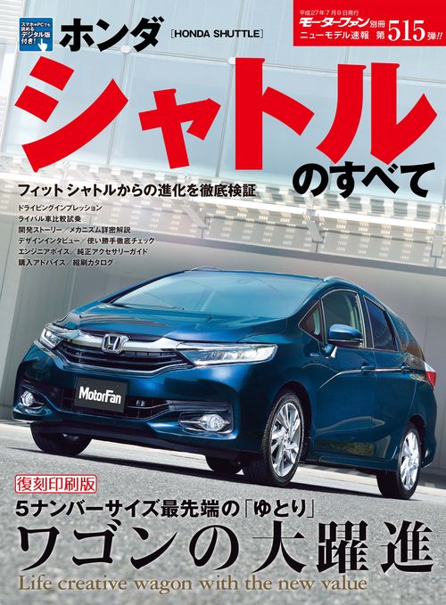 【オンデマンドブック】[復刻版] ニューモデル速報 Vol.515 ホンダシャトルのすべて