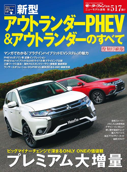 【オンデマンドブック】[復刻版] ニューモデル速報 Vol.517 新型ｱｳﾄﾗﾝﾀﾞｰPHEV＆ｱｳﾄﾗﾝﾀﾞｰのすべて