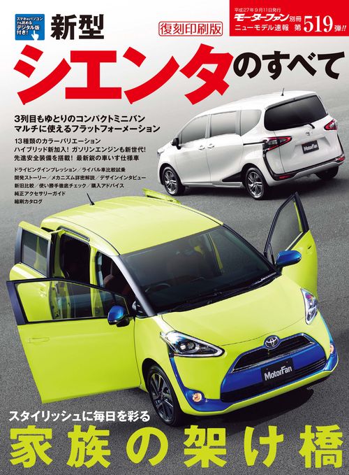 【オンデマンドブック】[復刻版] ニューモデル速報 Vol.519 新型シエンタのすべて