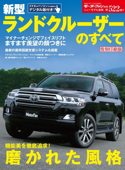 【オンデマンドブック】[復刻版] ニューモデル速報 Vol.522 新型ﾗﾝﾄﾞｸﾙｰｻﾞｰのすべて