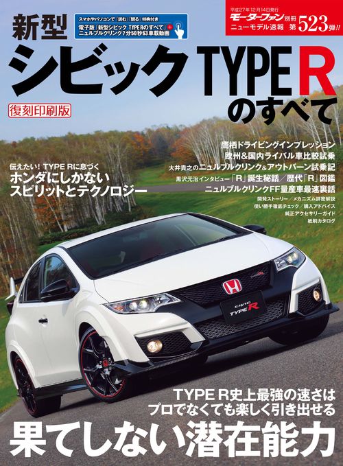 【オンデマンドブック】[復刻版] ニューモデル速報 Vol.523 新型シビック TYPE Rのすべて